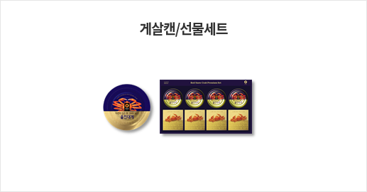 게살캔/선물세트